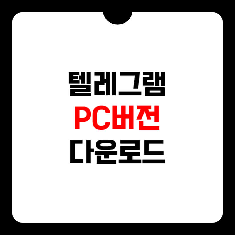 텔레그램-PC버전-다운로드-썸네일