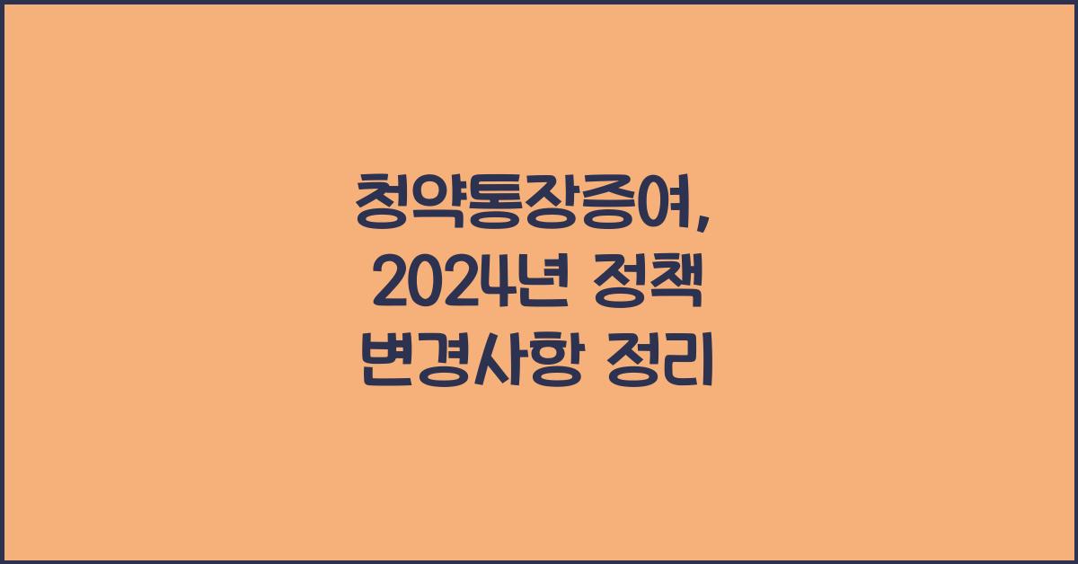 청약통장증여