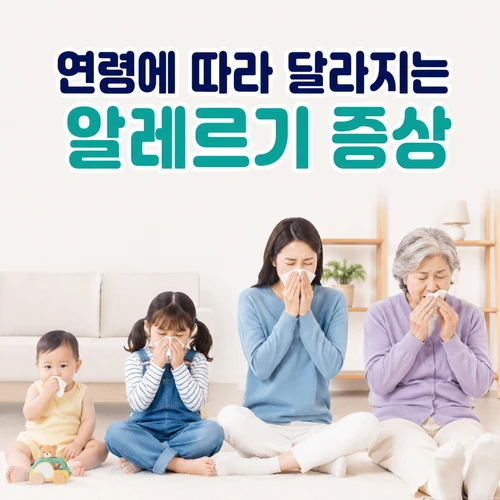 연령에 따라 달라지는 알레르기 증상