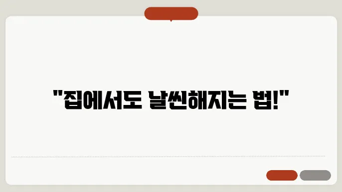 효과적인 여성 운동을 위한 홈트레이닝 비법