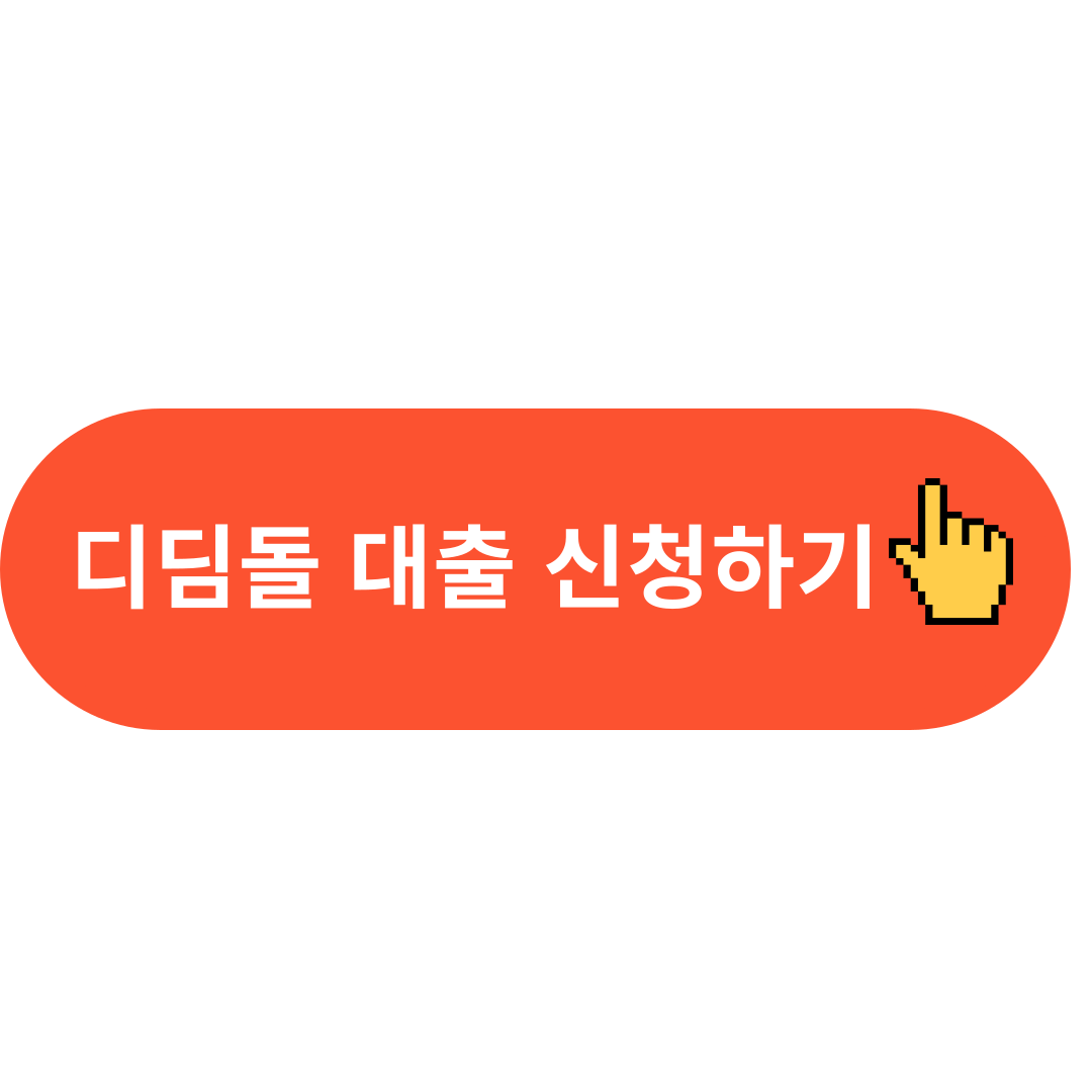 디딤돌 대출 신청하기