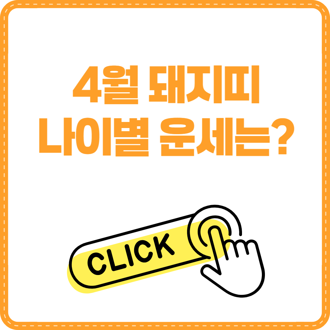 4월 돼지띠 나이별 운세
