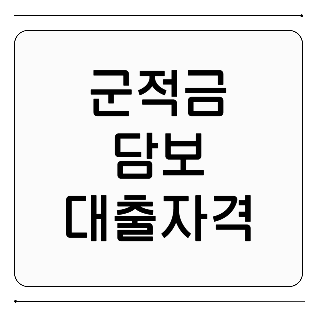 군적금 담보대출 조건 총정리