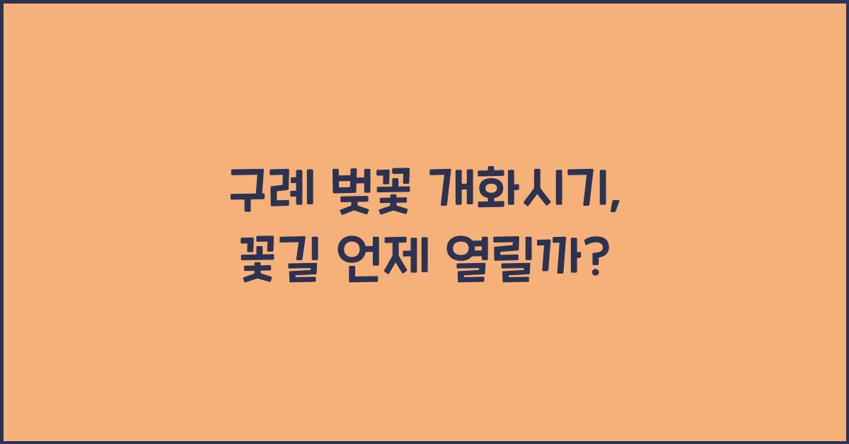 구례 벚꽃 개화시기