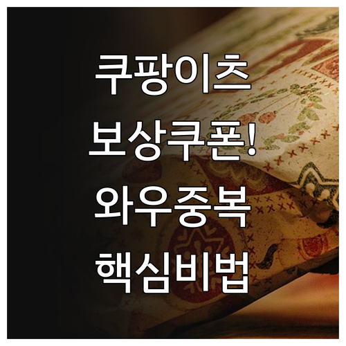쿠팡이츠 보상 쿠폰 지급 확인부터 와..