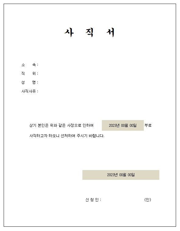 기본 사직서 양식 1
