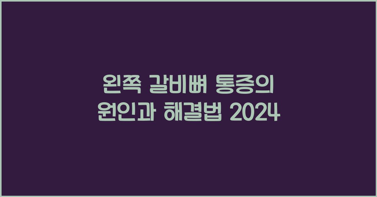 왼쪽 갈비뼈 통증