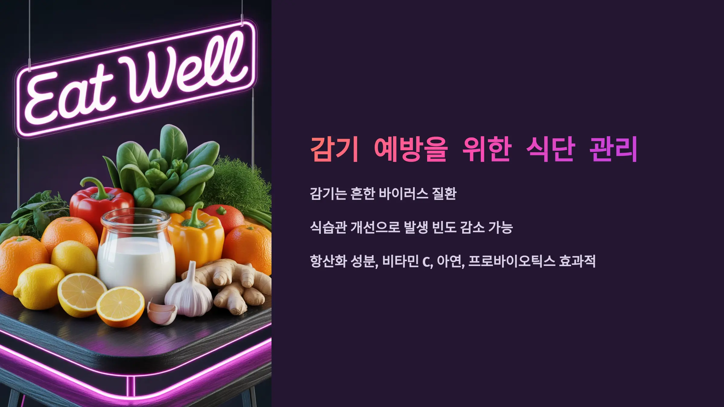 면역력 강화에 효과적인 감기 예방 음식과 섭취 가이드