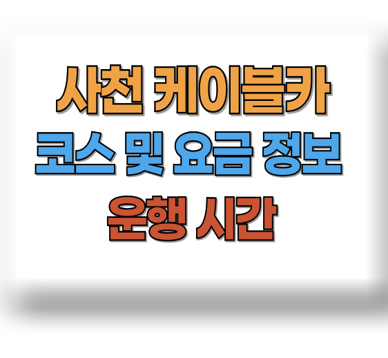 사천 케이블카 요금