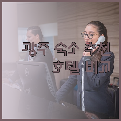 광주 숙소 추천 호텔오션 위드유모텔 