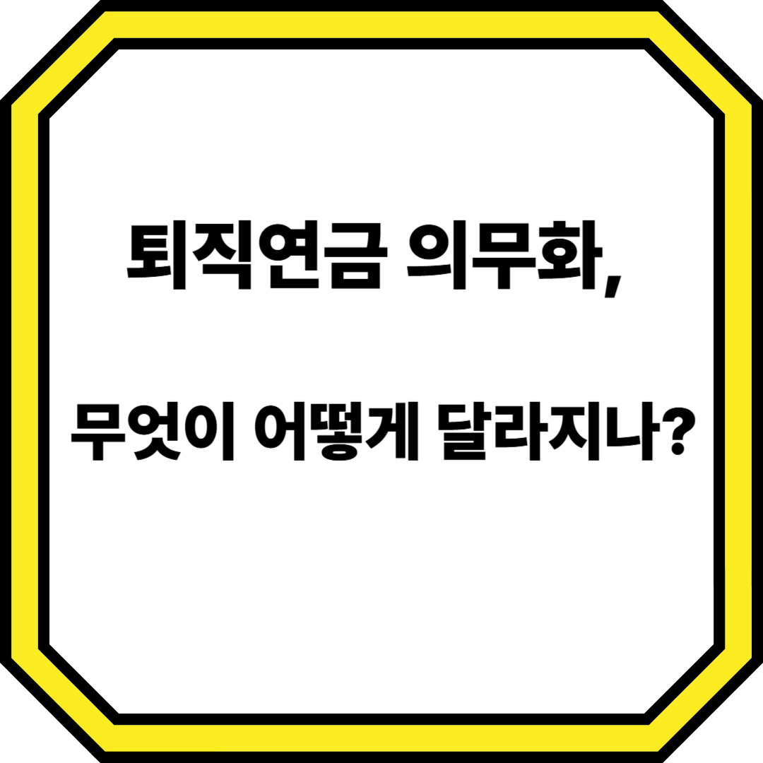 퇴직연금 의무화 관련 이미지
