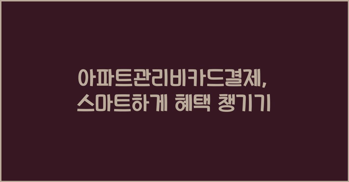 아파트관리비카드결제