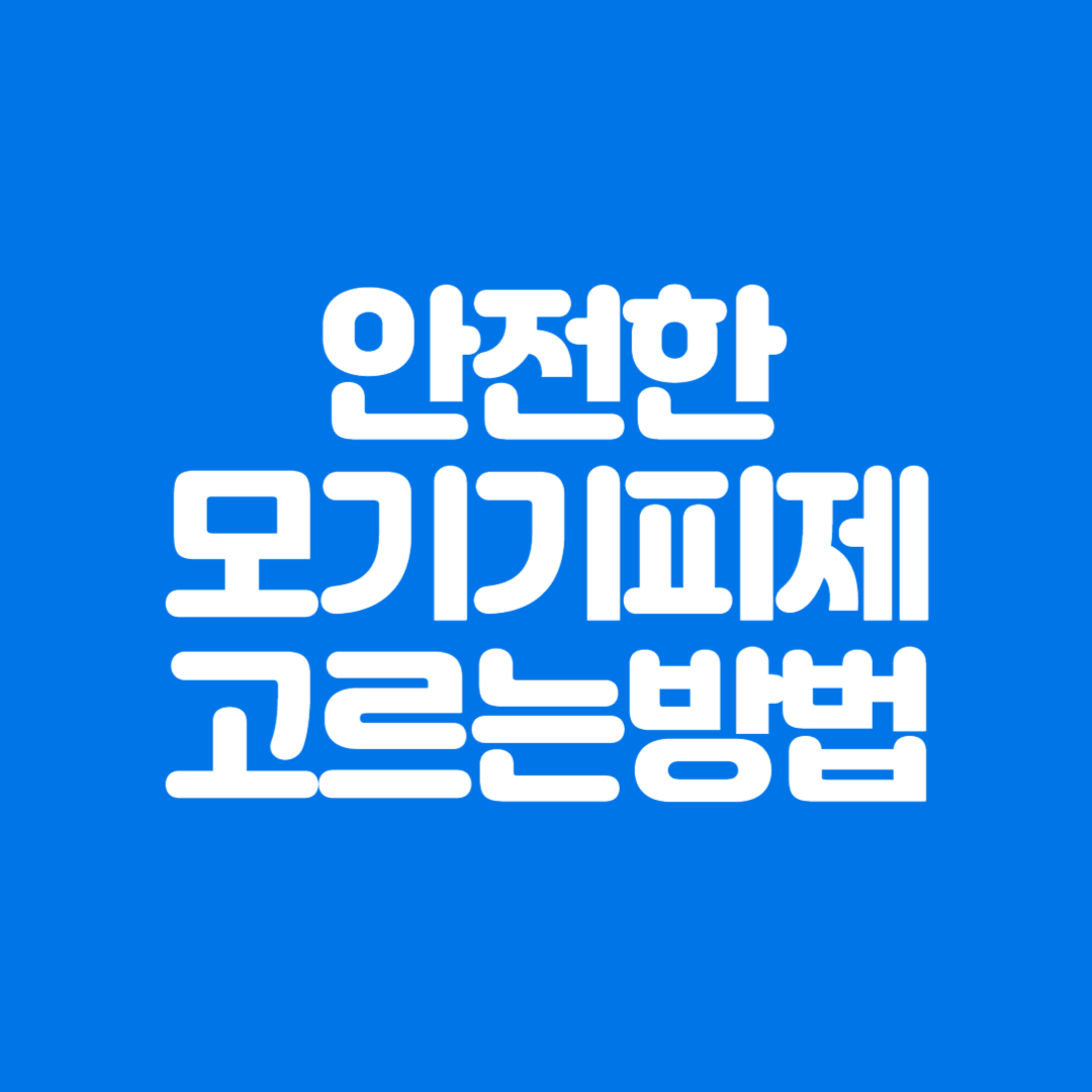 안전한 모기기피제, 벌레퇴치제 고르는 방법