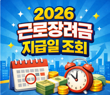 2026 근로장려금 지급일 조회 방법 총정리 (지급일 언제?)