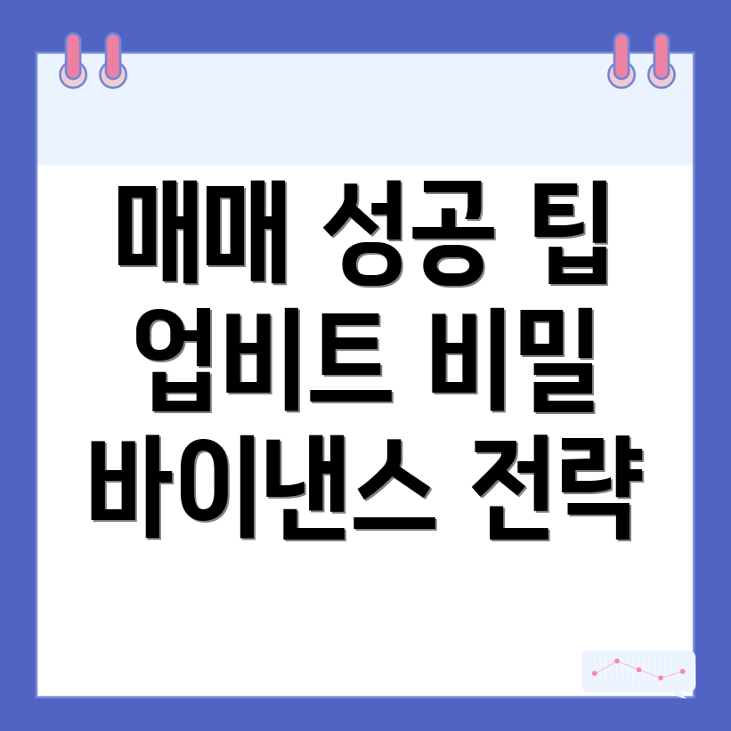 성공적인 매매 팁