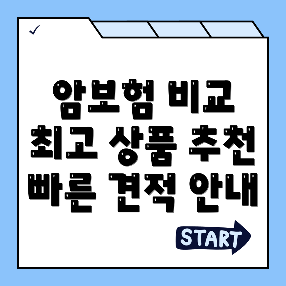 암보험 비교사이트