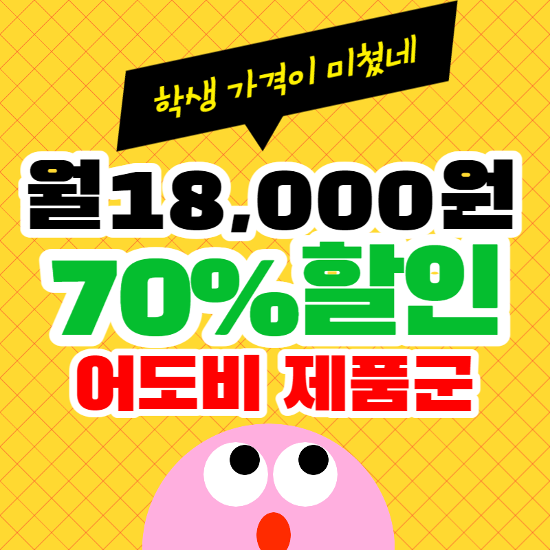 어도비 학생할인