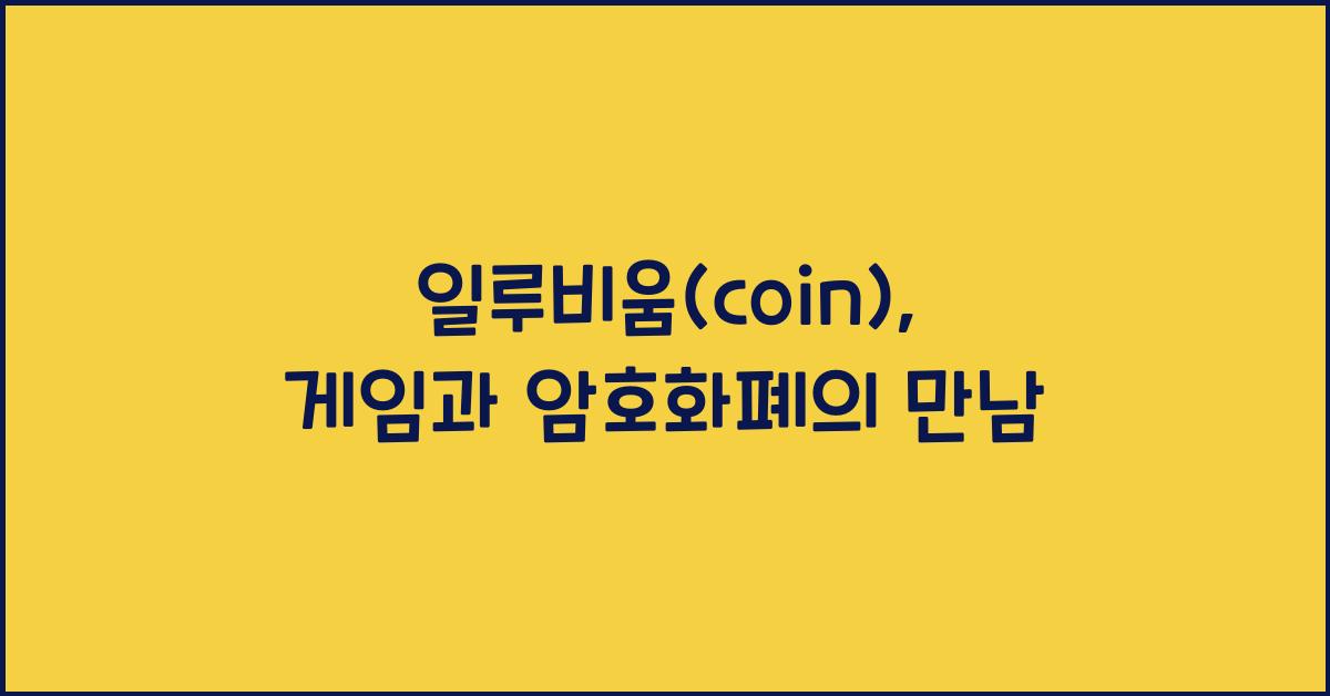 일루비움(coin)