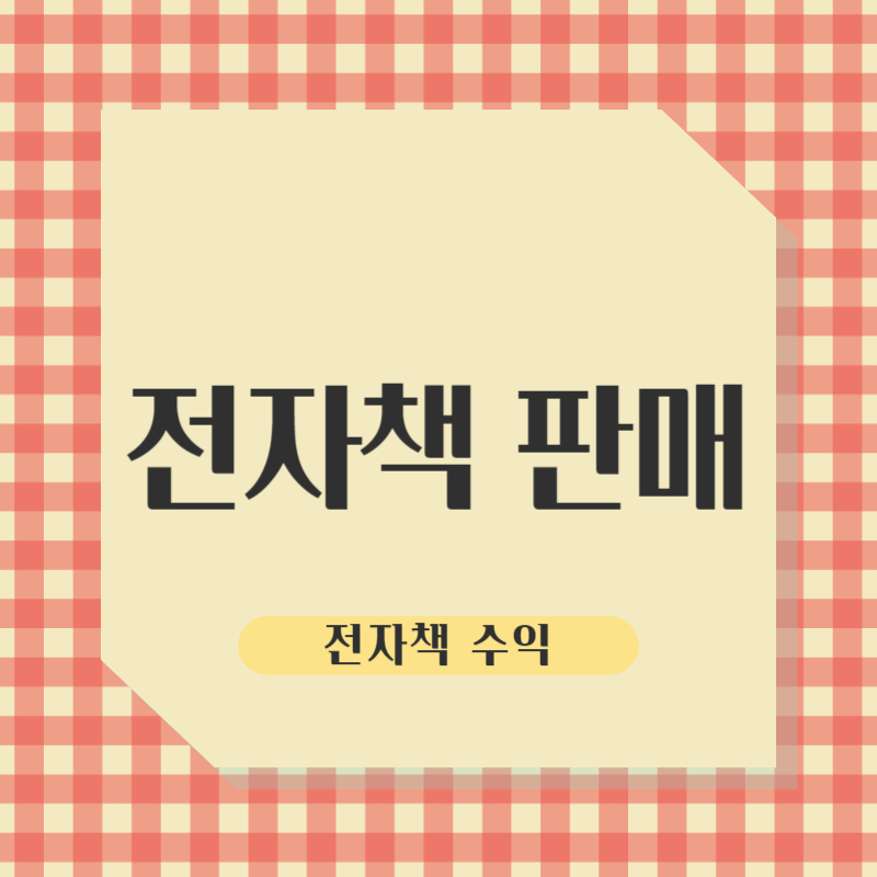 전자책 판매
