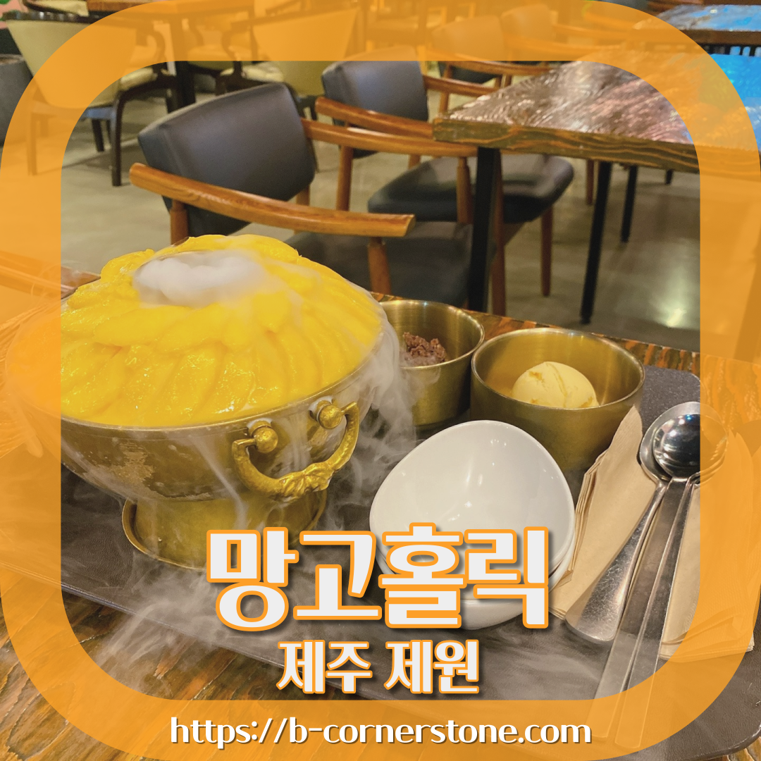 제주 누웨마루거리 신선로 눈꽃 빙수 망고홀릭 카페