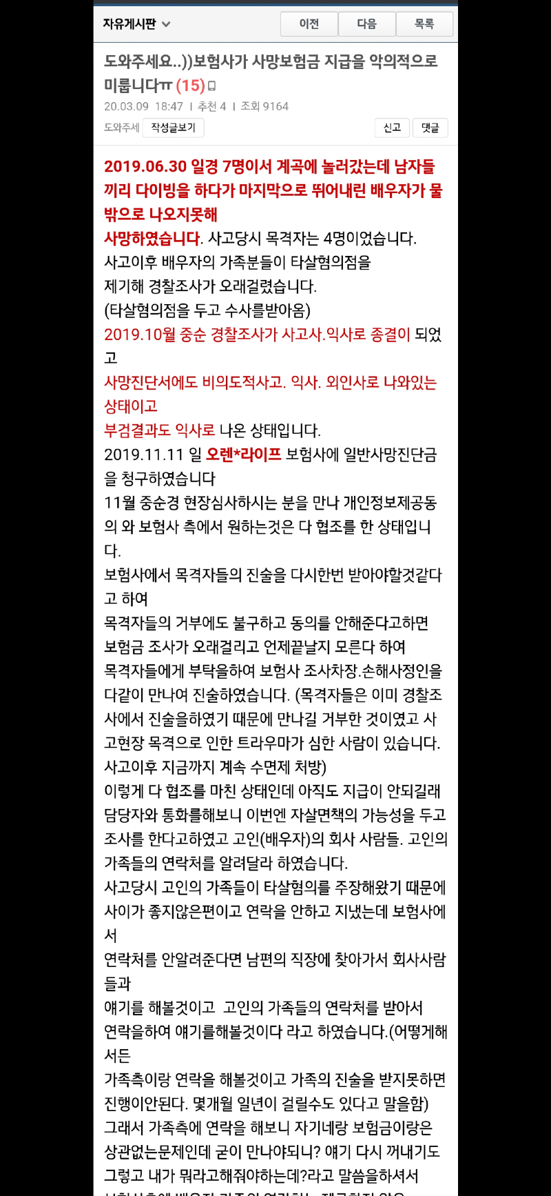 그것이 알고 싶다 그날의 마지막 다이빙 가평 용소 폭포 계곡 익사 사건 보험금 지급 미스터리
