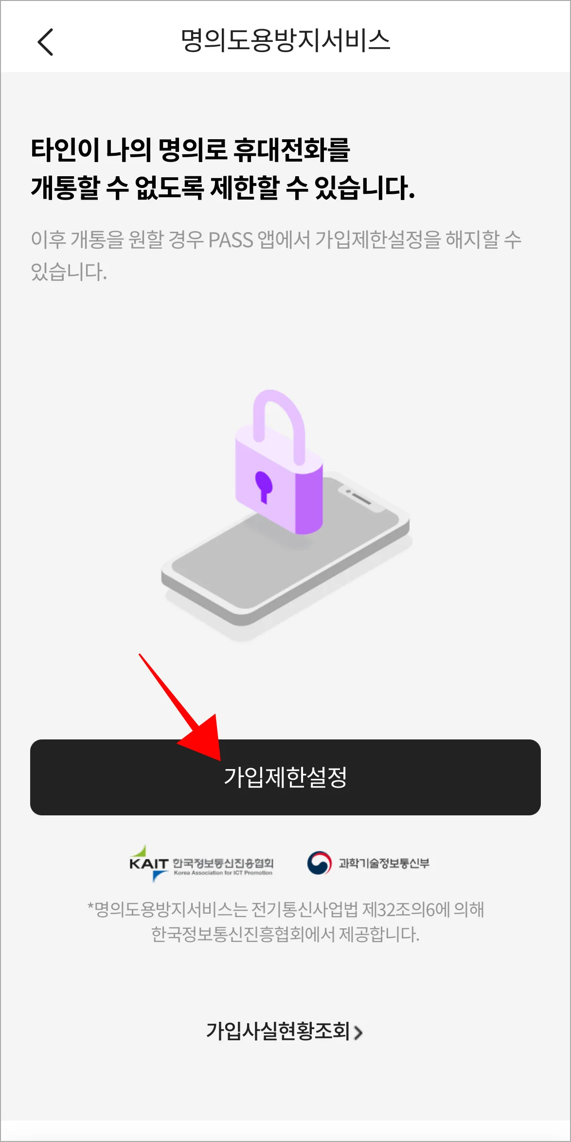 명의도용방지서비스 화면의 '가입제한 설정'을 선택