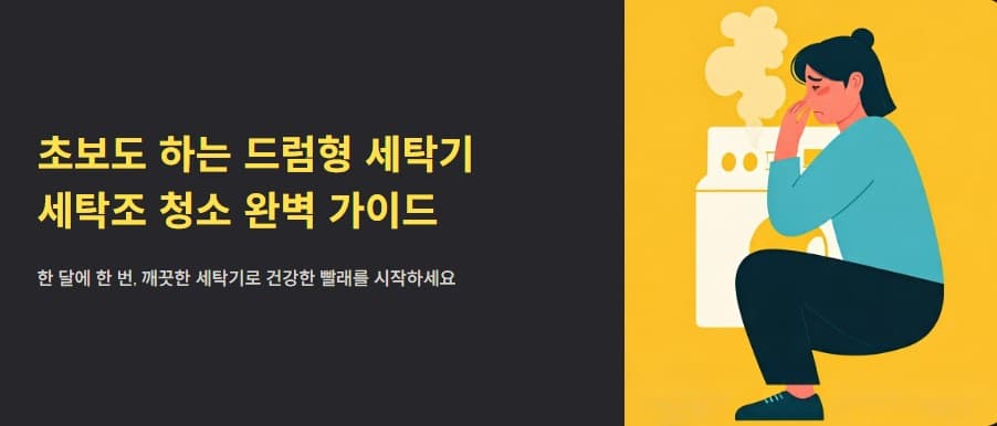 초보도 하는 드럼형 세탁기 세탁조 청소 완벽 가이드