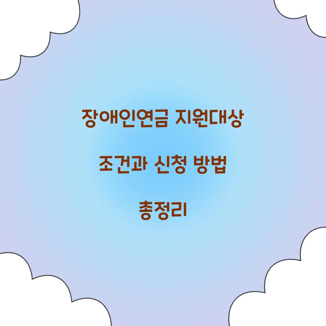 장애인연금 지원대상