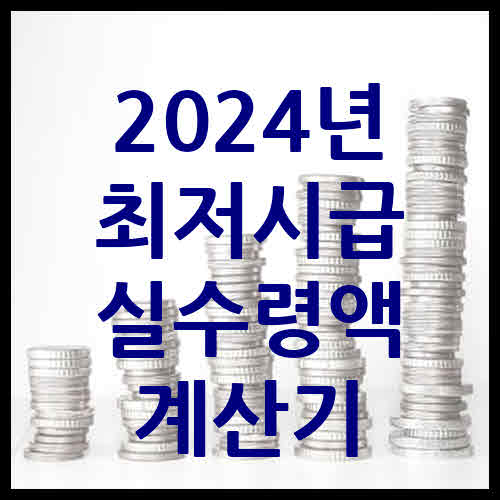 2024년 최저시급 실수령액 계산기