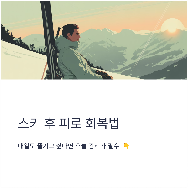 스키 후 피로 회복법