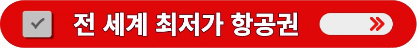 전-세계-최저가-항공권-예매하는-방법