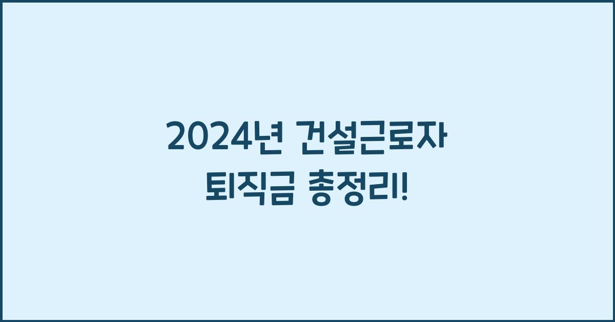 건설근로자 퇴직금