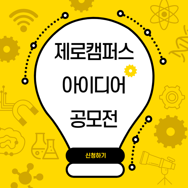 서울시 제로캠퍼스 아이디어 공모전 썸네일