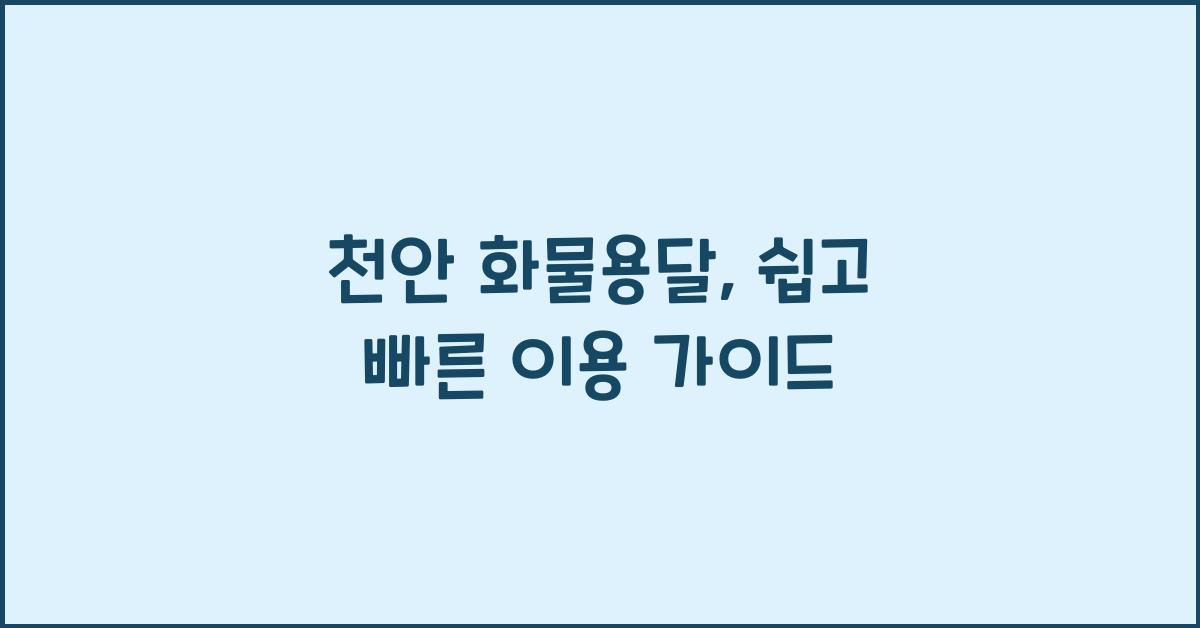 천안 화물용달