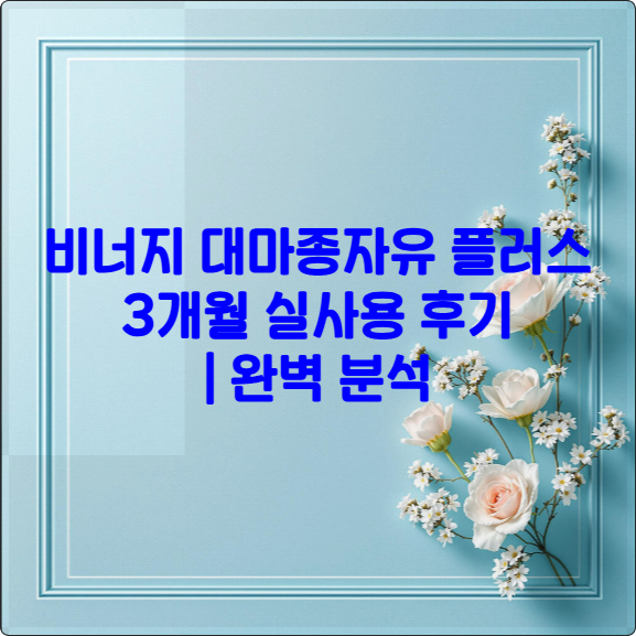 비너지 대마종자유 플러스 3개월 실사용 후기 ❘ 완벽 분석