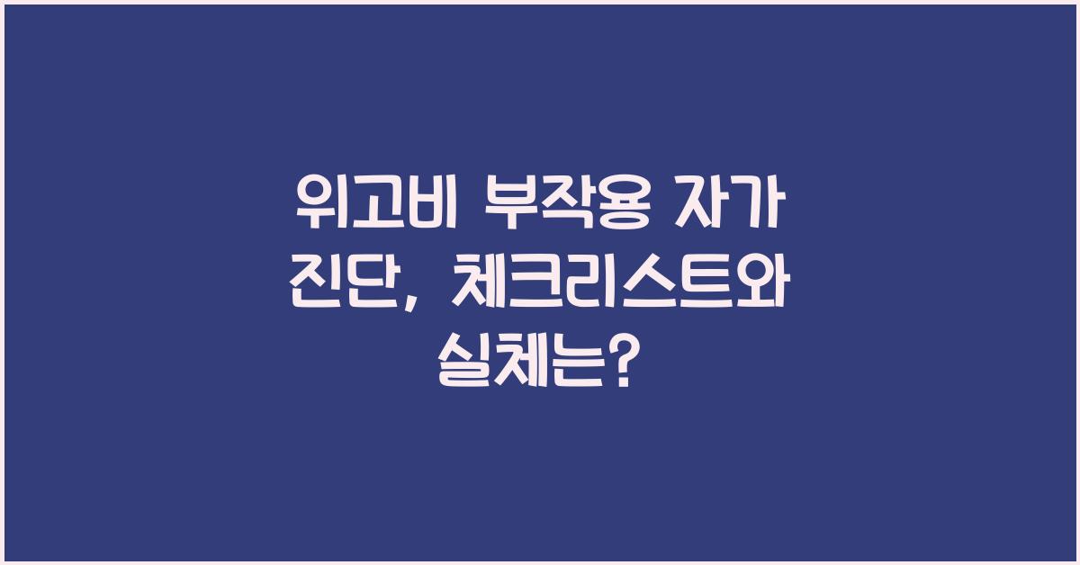 위고비 부작용 자가 진단