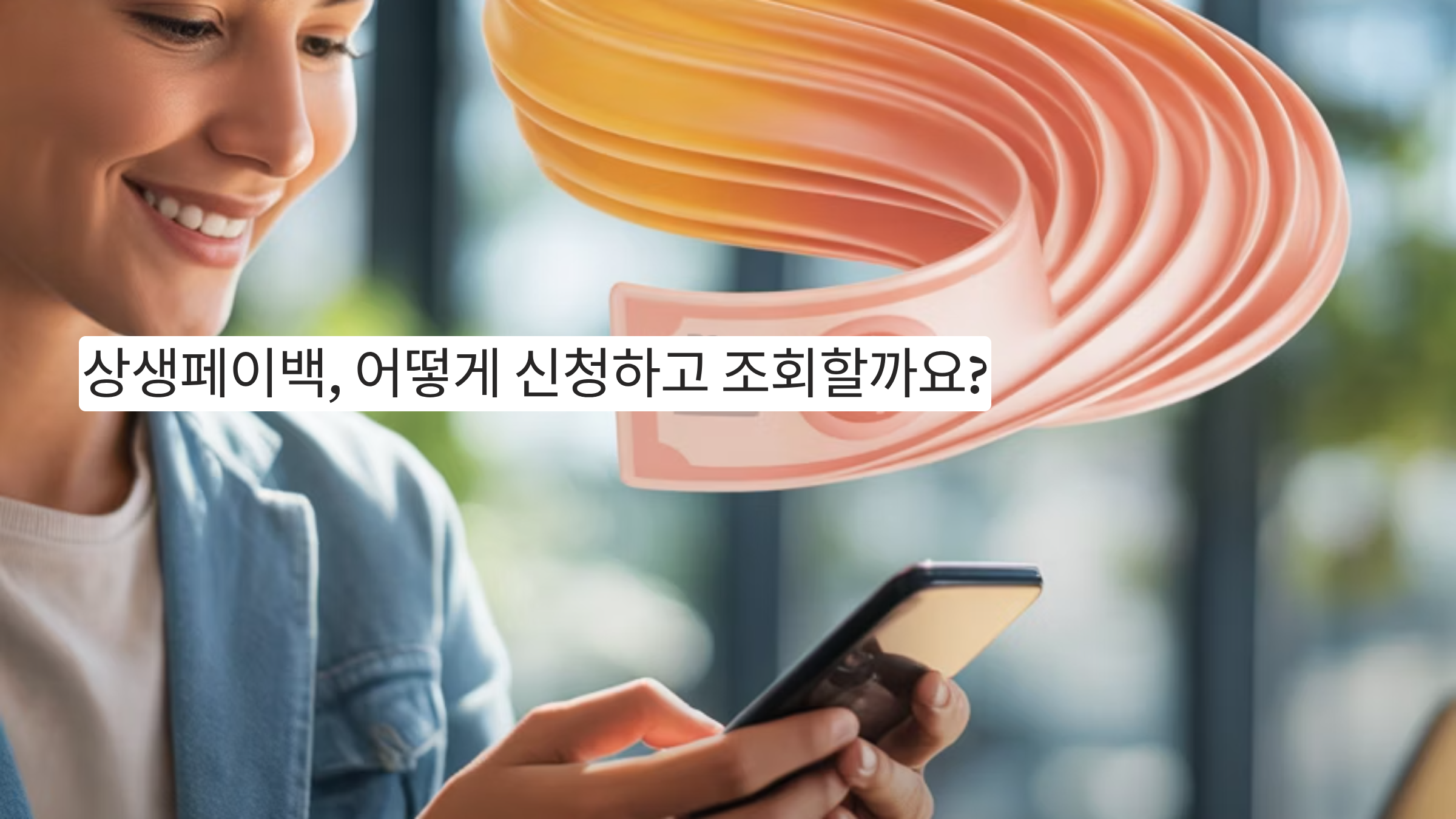 상생페이백, 신청 조회