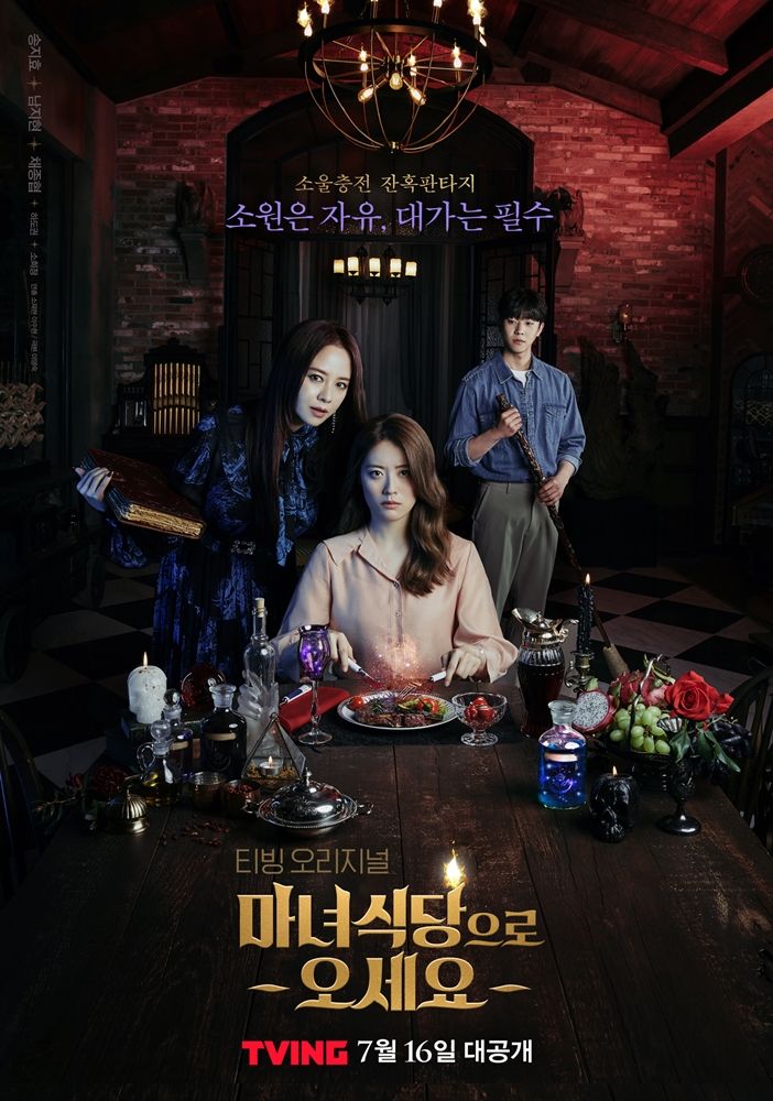 마녀식당으로 오세요 포스터로 배우 송지효, 남지현, 채종협 배우가 한자리에 있는 모습이다