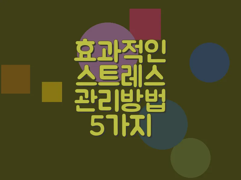 효과적인 스트레스 관리 방법 5가지