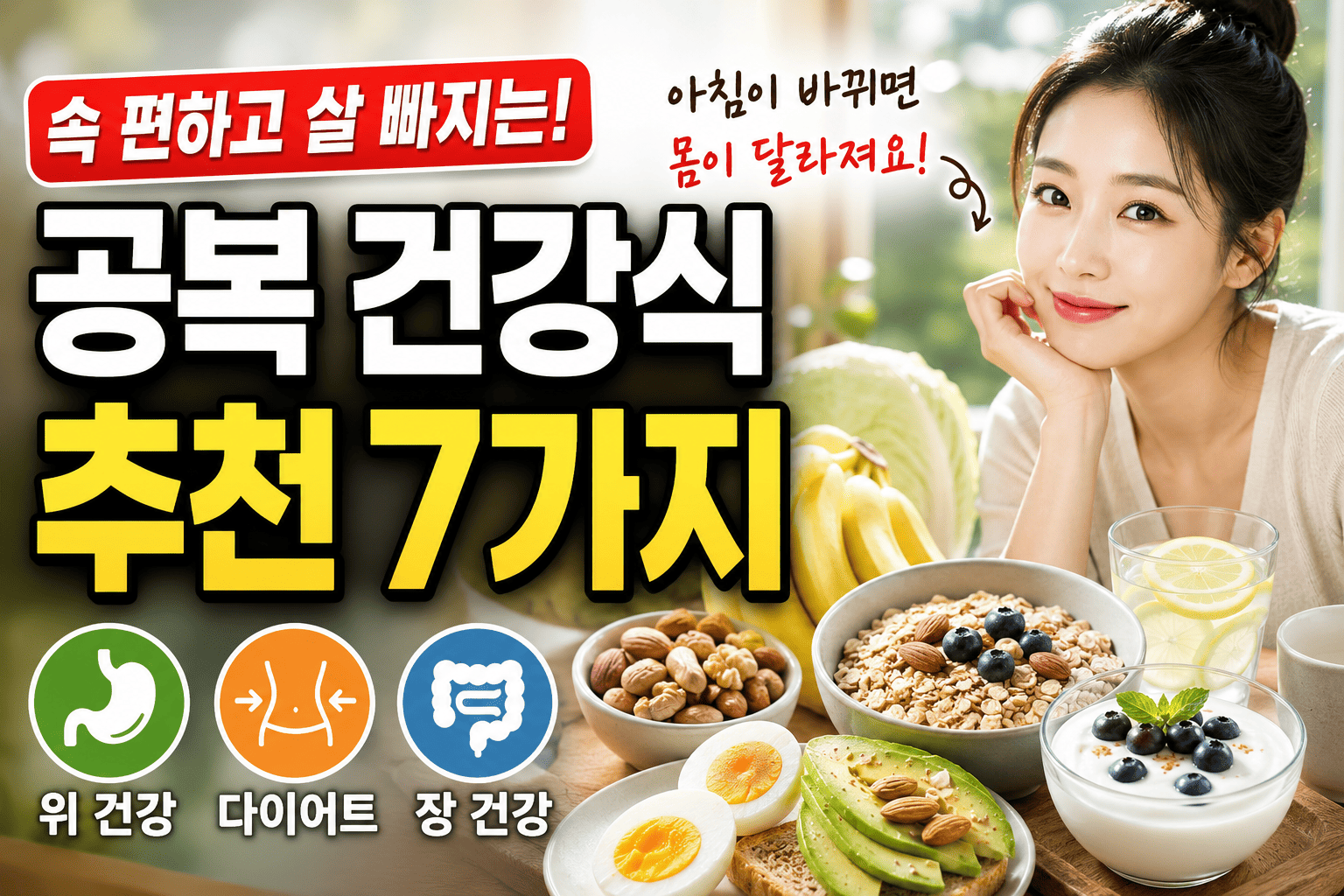 공복 건강식 추천 (아침식단, 위건강, 다이어트)