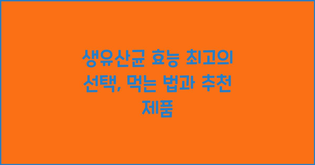 생유산균
