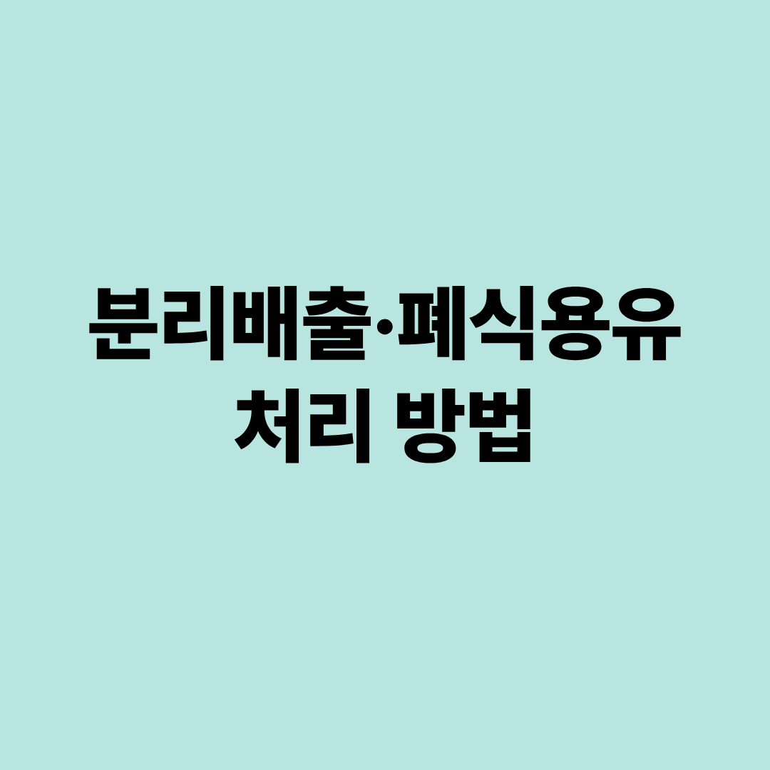 분리배출·폐식용유 처리 방법