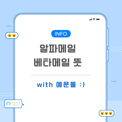 알파메일-베타메일-뜻-포스팅-메인