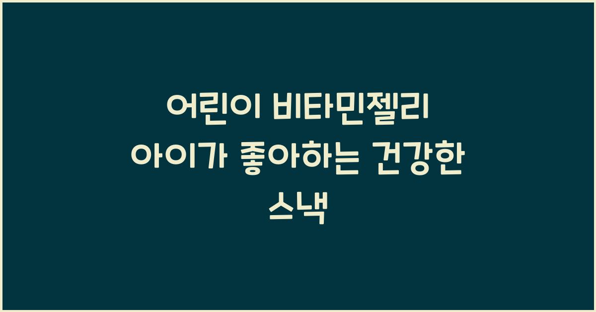 어린이 비타민젤리