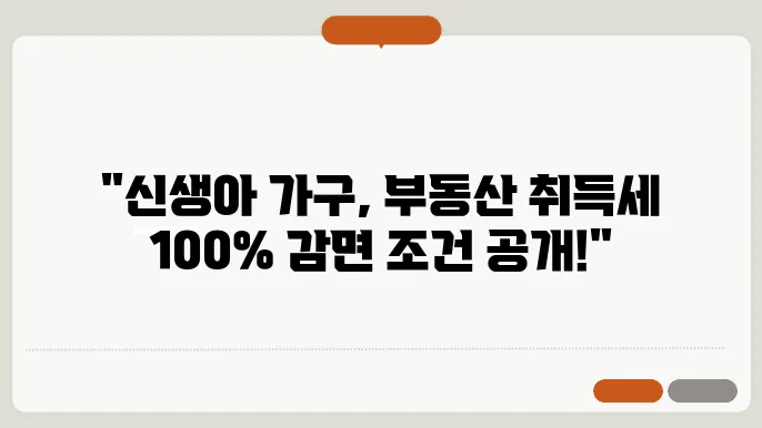신생아 가구 부동산 취득세 감면 면제 조건