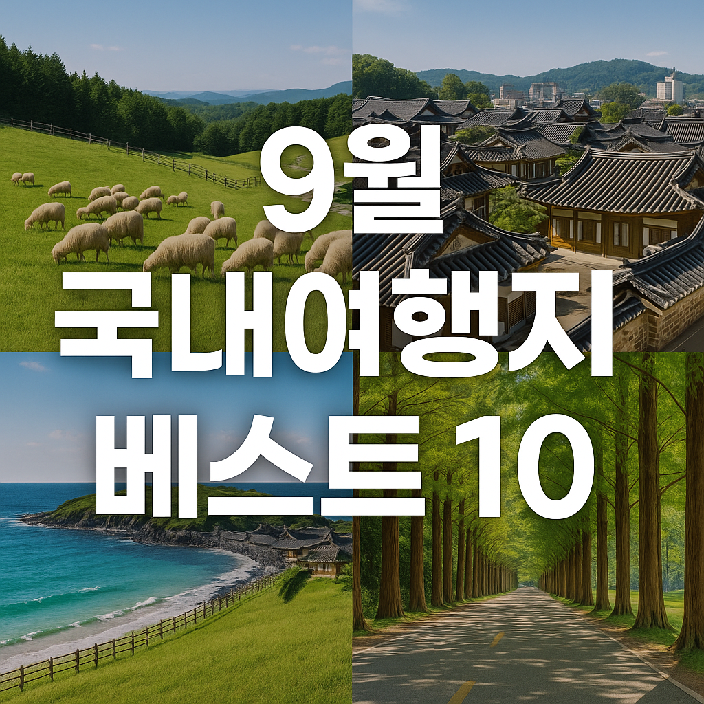 9월 국내여행지 베스트 10