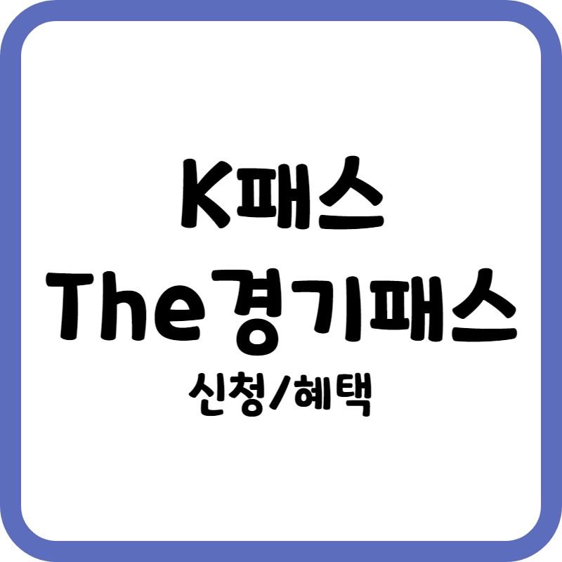K패스, The경기패스 신청 방법