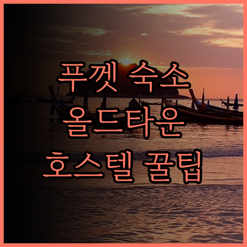 푸껫 올드타운 숙소 추천.. 푸껫 올