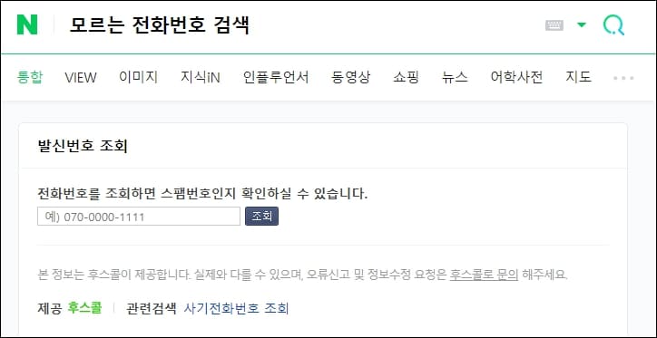네이버 모르는 전화번호 검색 화면