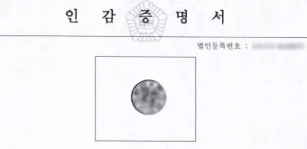 인감증명서 대리발급 방법과 위임장 작성요령 서식 안내_12